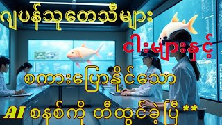 ဂျပန်သုတေသီများ ငါးများနှင့်စကားပြောနိုင်သောAiစနစ်ကိုတီထွင်ခဲ့ပြီ