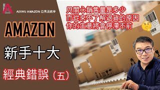 亞馬遜營運技巧教學新手十大經典錯誤(五）只關心銷售數量是多少 而從來不了解退貨的原因，你的生意將會停滯不前 網絡賺錢電商創業#被動收入