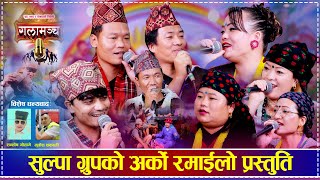 सुल्पा ग्रुपको अर्को रमाईलो प्रस्तुति | Rolpali Sulpa Group | New Live Dohori