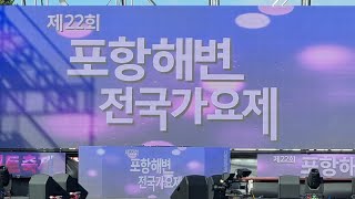 제22회 포항해변 전국가요제 본선 실황 생방송(현장에서 개인 사정으로  대상 앵콜 그리고 가수 나태주 공연은 이어 갈 수가  없었습니다. 죄송합니다.)