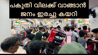 ഓസിനു കിട്ടിയാൽ ആസിഡ്‌ അടിക്കുന്ന മലയാളികൾ ഓഫർ എന്ന് കേട്ടപ്പോൾ തള്ളിക്കയറി😁