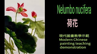 彩墨荷花～수묵화 चित्रकारी।Chinese brush painting 國畫山水-花鳥·水墨畫·墨彩画·陈铭显 陳銘顯Chen Ming-Hsien現代國畫影音教學