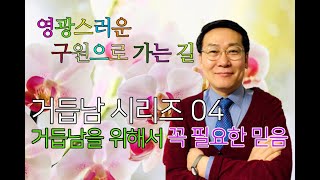 거듭남의진리01.04 You must be born again! Essential Faith. 거듭남을 위해 꼭 필요한 믿음