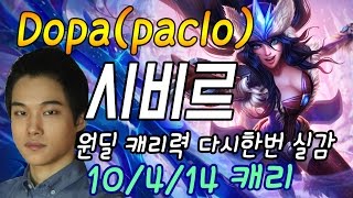 Dopa(paclo) 시비르 10/4/14 원딜 캐리력을 다시 한번 실감 / dopa play sivir