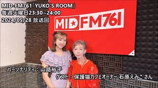 MID-FM761【YUKO'S ROOM 】2024/05/28_138_