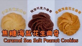 Have you ever tried such delicious caramel sea salt peanut cookies？【Bread to Sunny】