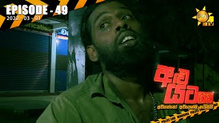 Alu Yata Gini - අළු යට ගිනි | Episode 49 | 2022-03-01