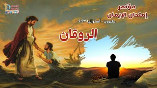 عظة (الروقان) عظة ( 10 ) من مؤتمر امتحان الإيمان باستراليا 2023 - أبونا داود لمعي