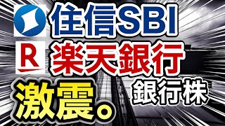 住信SBI、楽天銀行の銀行株が予想外の●●に⁉︎決算や業績を比較！配当金や株価など