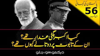 History Of Pakistan #56 | Gen Pervez Musharraf & Nawab Akbar Bugti of Balochistan | Faisal Warraich