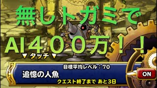 ［DQMSL］ランクエ追憶の人魚　無しトガミフルオートで400万！！