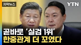 [자막뉴스] 곧바로 '실검 1위'...한중 관계 더 복잡하게 꼬였다 / YTN