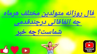 @کافه تاروت افسون بانو #فال روزانه چه اتفاقاتی درچندقدمی متولدین مختلف هرماه هست؟چه خبر؟FalFarsi#فال