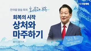 [지구촌교회 4부예배 | 분당] 김우준 목사(미국 토렌스조은교회 담임목사) | 회복의 시작 : 상처와 마주하기 | 욥기 38:1-7 | 2023.08.20