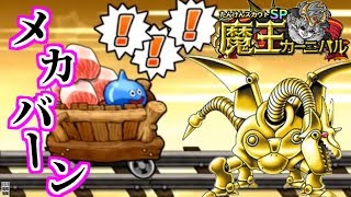 【どこパレ】魔王カーニバル 2日目。メカバーン求む【どこでもモンパレ】