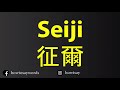 How To Pronounce Seiji 征爾