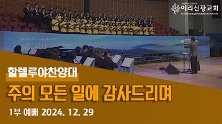 2024년  12월  29일 이리신광교회 할렐루야 찬양대