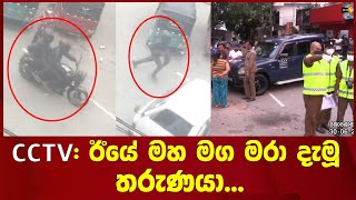 CCTV: ඊයේ මහ මග මරා දැමූ තරුණයා...