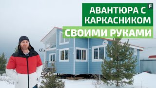 Дом чуть-чуть за миллион: оптимальный каркасник с креативными решениями // FORUMHOUSE