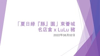 「夏日綠『豚』園」東薈城名店倉 x ​LuLu 豬 (3) - 2022年08月02日