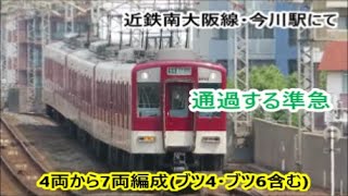 【通過する準急】4両編成から7両編成ブツ4・ブツ6含む 【近鉄南大阪線・今川駅にて】