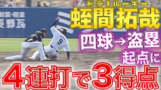 【走魂注入】蛭間拓哉『ルーキーの“四球→盗塁“を起点に4連打で3得点』