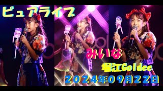 みいな in ピュアライブ/２０２４年０９月２２日　堀江Goldee