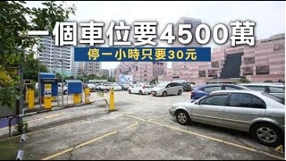 【框金片】101旁「最貴停車場」成本揭密　 152坪地月租僅5萬 | 台灣蘋果日報