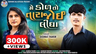 મે ડોળ તો તારા જોઈ લીધા Me Dol To Tara Joi Lidha Dashrath Thakor New Bewafa Gujarati Song // 2024