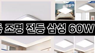 LED 뉴 시스템 방등 조명 전등 삼성 60W 화이트(K-001)   추천   BEST 3  올해 인기상품  3ㅣ추천템ㅣ생활 꿀템ㅣ