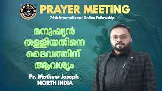 മനുഷ്യർ തള്ളിയതിനെ  ദൈവത്തിനു ആവശ്യം/ Christian malayalam message/Vocal-Pr.Mathew Joseph(North India