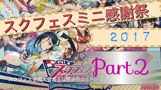 【part2】スクフェスミニ感謝祭2017 in 金沢 に行ってきました！【購入品紹介】