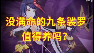 【原神】非满命九条要养吗？九条裟罗测评解析 适用人群分析