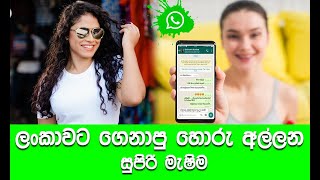 ලංකාවට ගෙනාපු හොරු අල්ලන සුපිරි මැෂිම | Txt Katha | WhatsApp Katha | #Sri Lanka #New Jokes #Today