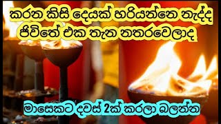 කරන කිසි දෙයක් හරියන්නෙ නැත්නම් මෙහෙම කරන්න|The secret to success in life