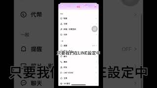 Line隱藏小功能!今天教你一招 往後點擊鏈接都會直接跳到相對應app!