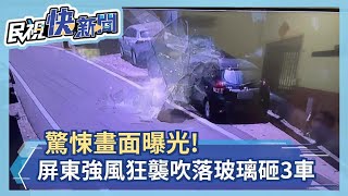 快新聞／驚悚畫面曝光！屏東強風狂襲吹落「玻璃帷幕」砸3車－民視新聞