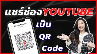 วิธีแชร์ช่องยูทูปของเราเป็น QR Code ง่ายๆ YouTube บนมือถือ | Alochar