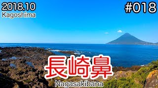 【VLOG】#018：薩摩半島の最南端である長崎鼻で溶岩の上を歩く (Nagasakibana/Kagoshima)