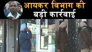 Ambala में Income Tax विभाग की Raid, व्यवसायियों मचा हड़कंप