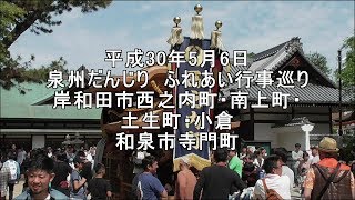 平成30年5月6日泉州だんじりふれあい行事巡り　岸和田市西之内町・南上町・小倉他