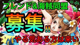 【トレクル】フレンド募集、海賊同盟募集するー！ #322