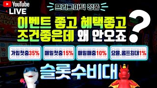 [슬롯 실시간] 12월10일 1부방송 블루!! 시청자만족도 1위 방송 저희입니다!! 기똥찬 이벤,혜택!! #슬롯 #슬롯실시간 #슬롯머신 #프라그마틱 #pragmatic #slot