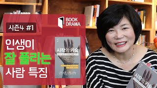 움직이는 대신 앉아서 걱정만 하는 완벽주의자들을 바꿔놓을 책! – 북드라마 시즌4 #1