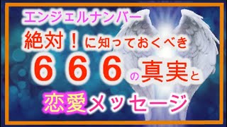 【エンジェルナンバー６６６】獣の数字はではなく、実は「別の数字」と判明。６６６を語るなら「絶対」に知っておくべき。６６６の真実と「恋愛メッセージ」３分間動画