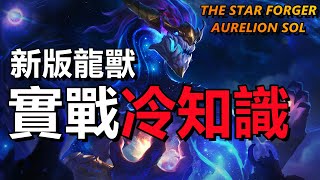 LOL 英雄聯盟【翱銳龍獸AURELION SOL教學】S13新版龍王實戰冷知識！ #LOL#英雄聯盟#木魚仔