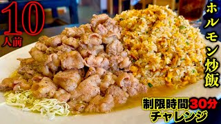 【大食い】10人前の『ホルモン炒飯』を制限時間30分で挑んだ結果…【チャーハン】