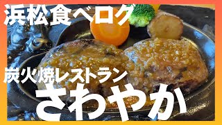 【浜松食べログ  #1】炭火焼レストラン　さわやか【げんこつハンバーグ】