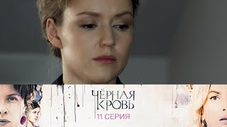 Черная кровь. Серия 11 // Black blood. Episode 11 // Премьеры онлайн // Лучшие сериалы