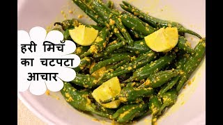 हरी मिर्च का आचार | વઢવાની મરચા નું અથાણું | Hari mirch ka achar